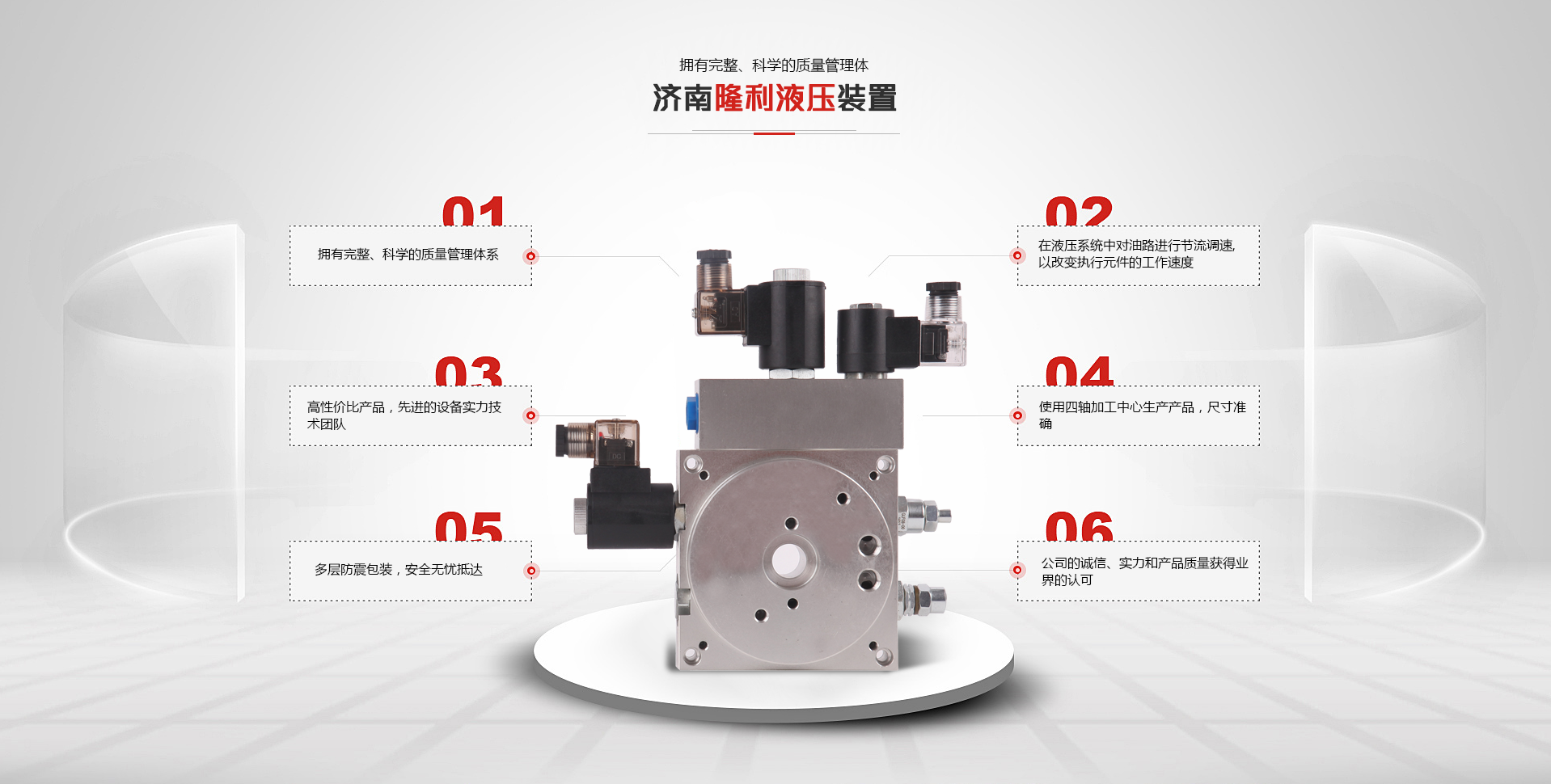 濟(jì)南隆利液壓裝置 1擁有完整科學(xué)的質(zhì)量管理體系;2在液壓系統(tǒng)中對(duì)油路進(jìn)行節(jié)流調(diào)速,以改變執(zhí)行元件的工作速度;3高性?xún)r(jià)比產(chǎn)品,先進(jìn)的設(shè)備實(shí)力技術(shù)團(tuán)隊(duì);4使用四軸加工中心生產(chǎn)產(chǎn)品,尺寸準(zhǔn)確;多層防震包裝,安全無(wú)憂(yōu)抵達(dá);公司的誠(chéng)信,實(shí)力和產(chǎn)品質(zhì)量獲得業(yè)界的認(rèn)可.